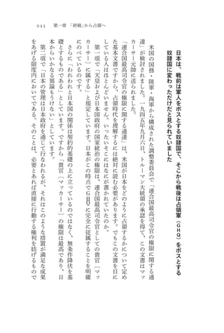 053       第一章 「終戦」から占領へ

を         本    礎       に   カ       し   た   「   カ   達
あ     第   か    と   さ   の   ー   第   て   基   連   ー   」   米
げ     二   ら    す   ら   べ   サ   一   い   本   合   サ   が   国   奴   日
る     項   い    る   に   て   ー   項   る   文   国   ー   検   の   隷   本
限     で   か    も   「   い   〕   で   人   書   最   元   討   国   国   は
度     「   な    の   わ   る   に   「   は   で   高   帥   さ   務   に   、
内     日   る    で   れ   の   属   天   ほ   す   司   に   れ   ・   変   戦
に     本   異    あ   わ   で   す   皇   と   か   令   送   ま   陸   わ   前
お     の   論    る   れ   す   る   お   ん   ら   官   ら   し   軍   っ   は
い     管   も    」   と   。   」   よ   ど   、   の   れ   た   ・   た   軍
て     理   う    と   日       と   び   い   占   権   ま   。   海   だ   人
で     は   け    し   本       規   日   ま   領   限   し   一   軍   け   を
あ     日   な    て   国       定   本   せ   時   に   た   九   か   だ   ボ
る     本   い    い   の       し   国   ん   代   関   。   四   ら   と   ス
。     政   」    ま   関       て   政   。   を   す       五   構   見   と
そ     府   と    す   係       い   府   い   理   る       年   成   ら   す
の     を   し    。   は       ま   の   っ   解   通       九   さ   れ   る
こ     通   て    で   契       す   国   た   す   達       月   れ   て   奴
と     じ   い    す   約       。   家   い   る   」       六   た   い   隷
は     て   ま    か   的       日   統   そ   に   は       日   調   ま   国
、     行   す    ら   基       本   治   こ   は   、       、   整   し   で
必     な   。    「   礎       が   の   に   絶   米       ト   委   た   、
要     わ        貴   の       こ   権   は   対   国       ル           そ
と     れ        官   上       の   限   な   に   が       ー   員       こ
あ     る        〔   に       時   は   に   読   日       マ   会       か
れ     が        マ   立       点   、   が   む   本       ン   で       ら
ば     、        ッ   っ       で   連   書   必   を       大   「       戦
直     そ        カ   て       Ｇ   合   か   要   ど       統   連       後
接     れ        ー   い       Ｈ   国   れ   が   の       領   合       は
に     は        サ   る       Ｑ   最   て   あ   よ       の   国       占
行     こ        ー   の       に   高   い   り   う       承   最       領
動     の        〕   で       完   司   た   ま   に       認   高       軍
す     よ        の   は       全   令   の   す   占       を   司       （
る     う        権   な       に   官   か   。   領       得   令       Ｇ
権     な        限   く       従   と   。   で   す       て   官       Ｈ
利     措        は   、       属   し       も   る       、   の       Ｑ
                                                               ）
を     置        最   無       す   て       こ   か       こ   権       を
妨     が        高   条       る   の       の   に       の   限       ボ
げ     満        で   件       こ   貴       文   つ       文   に       ス
る     足        あ   降       と   官       書   い       書   関       と
も     な        り   伏       を   〔       を   て       は   す       す
の     成        、   を       明   マ       目   定       マ   る       る
で     果        日   基       確   ッ       に   め       ッ   通
 