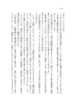 054

    て           後       主   ア   で       な            始   「   者   「   の   こ        「   は
    い       吉   者   さ   人   で   す   し   い   天        め   軍   も   私   よ   の    い       な
    ま       田   を   ら   に   も   。   か   存   皇        る   事   、   は   う   強    ざ       い
    し       首   支   に   嫌   一   し   し   在   も        も   占   私   日   に   大    と       」
    た       相   配   い   わ   九   っ   「   で   総        の   領   が   本   書   な    な       と
    。       は   す   え   れ   世   か   奴   す   理        だ   と   日   国   い   権    れ       し
    し       、   る   ば   れ   紀   り   隷   。   大        」   い   本   民   て   限    ば       て
    か       上   と   、   ば   の   働   」       臣   （『
                                                         う   国   に   い   を    Ｇ       い
    し       級   い   奴   命   米   い   だ       も   マ        も   民   対   ま   背    Ｈ       ま
    、       奴   う   隷   を   国   て   か       、   ッ        の   に   し   す   景    Ｑ       す
                                                カ
    夜   や
            隷   構   に   な   で   も   ら       マ   ー        は   対   て   。   に    が       。
陰       い   が   図   は   く   も   ら   と       ッ   サ        、   し   、       、    実
に           下   が   上   す   、   わ   い       カ            ど   て   事       マ    質
        ん
                                                ー
ま           級   存   級   の   財   な   っ       ー   回        う   も   実       ッ    的
ぎ           奴   在   奴   も   産   け   て       サ   想        し   っ   上       カ    に
れ           隷   し   隷   ド   で   れ   、       ー   記        て   た   無       ー
                                                』                             統
、           に   ま   （   レ   あ   ば   イ       か   朝        も   ほ   制       サ    治
帝           対   す   日   イ   る   な   コ       ら   日        一   ど   限       ー    す
国           し   。   本   の   奴   ら   ー       み   新        方   の   の       元    る
ホ           て       人   宿   隷   な   ル       れ   聞        は   権   権       帥    」
テ           尊       支   命   が   い   悲       ば   社        ド   力   力       は    。
                                                ）                             こ
ル           大       配   で   大   の   惨       「            レ   を   を       絶
に           に       層   す   事   で   な       奴            イ   も   も       大    の
こ           接       ）   。   に   、   生       隷            〔   っ   っ       な    点
っ           す       と   運   さ   虐   活       」            奴   た   て       権    に
そ           る       下   命   れ   待   と       な            隷   こ   い       力    関
り           様       級   は   る   さ   い       の            〕   と   た       を    し
と           子       奴   御   ケ   れ   う       で            に   は   。       振    て
し           を       隷   主   ー   る   こ       す            な   な   歴       る    疑
の           、       （   人   ス   と   と       。            り   か   史       い    問
び           一       一   様   は   は   に       つ            、   っ   上       ま    の
こ           般       般   し   数   か   は       ま            他   た   い       す    余
ん           の       市   だ   多   ぎ   な       り            方   」   か       。    地
で           人       民   い   く   り   り       自            は       な       マ    は
、           び       ）   な   あ   ま   ま       主            そ       る       ッ    ま
主           と       が   の   り   せ   せ       的            の       植       カ    っ
人           相       存   で   ま   ん   ん       に            主       民       ー    た
で           手       在   す   し   。   。       は            人       地       サ    く
あ           に       し   。   た   古   奴       判            の       総       ー    あ
る           よ       、       。   代   隷       断            役       督       自    り
ウ           く       前       一   ギ   は       が            を       も       身    ま
ィ           演       者       方   リ   財       で            演       征       、    せ
ロ           じ       が       、   シ   産       き            じ       服       次    ん
                                                                              。
 