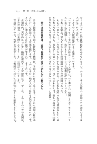 055       第一章 「終戦」から占領へ

      日        そ   人                が   り               ス       「       人   ビ
吉     本   占    の   に   日            保   か   そ   日       に       マ   ト   が   ー
田     の   領    た   対   本   思        た   わ   こ   本       来       サ   ル   見   と
茂     首   時    め   し   人   え        れ   っ   で   は       て       チ   ー   て   会
は     相   代    日   て   指   ば        て   た   一   事       私       ュ   マ   い   っ
こ     が   、    本   奴   導   吉        い   わ   般   実       に       ー   ン   る   て
の     「   実    人   隷   者   田        け   け   の   上       説       セ   大   だ   い
点     自   質    の   と   が   首        れ   で   人   、       明       ッ   統   け   た
、     主   的    な   い   米   相        ば   あ   は   軍       し       ツ   領   で   姿
大     的   に    か   う   国   は        、   る   、   人       た       工   は   す   は
変     に   「    に   言   人   、        別   。   一   を       。       科   次   。   国
な     ふ   自    錯   葉   に   占        に   彼   方   ボ       彼       大   の       民
役     る   主    覚   を   従   領        大   ら   の   ス       に       学   よ       に
者     ま   」    が   使   属   下        し   多   ボ   と       ま       の   う       は
で     う   路    生   い   す   の        た   く   ス   す       と       総   に       み
し     こ   線    ま   ま   る   首        こ   の   の   る       め       長   書       せ
た     と   が    れ   す   構   相        と   者   も   封       て       コ   い       て
。     」   選    て   。   図   に        で   〔   と   建       も       ン   て       い
日     は   択    し   し   は   実        は   に   か   組       ら       プ   い       ま
本     容   さ    ま   か   、   に        な   と   ら   織       っ       ト   ま       せ
国     認   れ    う   し   米   ふ        い   っ   他   の       た       ン   す       ん
民     し   る    の   日   国            の   て   方   な       覚           。       。
                                                            お
                           さ                                ぼ
                                                                博
に     て   可    で   本   人            で   〕   の   か   書                       か
                                                            え
                           わ                                が
                                                                士
対     い   能    す   の   か            あ   は   ボ   の   は                       ろ
                                                            き
                           し                                    は
し     ま   性    。   一   ら   い        る   こ   ス   奴   次           、           う
て     し   は        般   は   人        」   の   、   隷   の           〔           じ
                               （『                               日
は     た   ゼ        の   よ   物            切   す   国   と                       て
非     。   ロ        人   く   で   ト        り   な   で   お           本           犬
常         で        た   見   し   ル        か   わ   あ   り           か           丸
                               ー                                ら
に         し        ち   え   た   マ        え   ち   っ   で                       徹
偉         た        に   ま       ン        は   現   た   あ           〕           三
そ         。        は   す       回        、   在   。   る           帰           ・
う         し        そ   。       顧        新   の       。           国           帝
な         か        の   で       録        し   わ                   し           国
態         し        姿   す       』）       い   が                   た           ホ
度         そ        が   か                政   占                   あ           テ
を         の        見   ら                権   領                   と           ル
と         一        え   米                の   軍                   ホ           社
り         方        な   国                も   の                   ワ           長
ま         で        い   人                と   も                   イ           の
し         米        の   は                に   と                   ト           よ
た         国        で   日                生   に                   ハ           う
し         は        す   本                計   切                   ウ           な
、         、        。
 