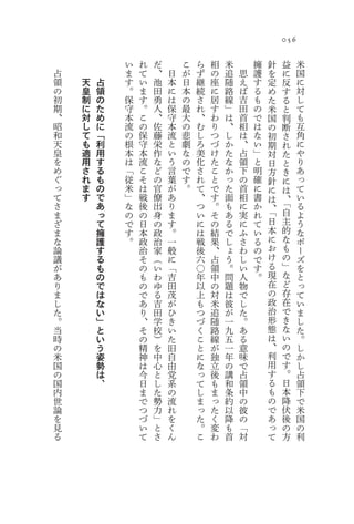 056

            い   れ   だ       こ   ら   相   米       擁   針       益   米
占           ま   て   、   日   が   ず   の   追   思   護   を   に       国
領   天   占   す   い   池   本   日   継   座   随   え   す   定   反       に
の   皇   領   。   ま   田   に   本   続   に   路   ば   る   め   す       対
初   制   の   保   す   勇   は   の   さ   居   線   吉   も   た   る       し
期   に   た   守   。   人   保   最   れ   す   」   田   の   米   と       て
、   対   め   本   こ   、   守   大   、   わ   は   首   で   国   判       も
昭   し   に   流   の   佐   本   の   む   り   、   相   は   の   断       互
和   て   「   の   保   藤   流   悲   し   つ   し   は   な   初   さ       角
天   も   利   根   守   栄   と   劇   ろ   づ   か   、   い   期   れ       に
皇   適   用   本   本   作   い   な   美   け   た   占   」   対   た       や
を   用   す   は   流   な   う   の   化   た   な   領   と   日   と       り
め   さ   る   「   こ   ど   言   で   さ   こ   か   下   明   方   き       あ
ぐ   れ   も   従   そ   の   葉   す   れ   と   っ   の   確   針   に       っ
っ   ま   の   米   は   官   が   。   て   で   た   首   に   に   は       て
て   す   で   」   戦   僚   あ       、   す   面   相   書   は   、       い
さ           な   後   出   り       つ   。   も   に   か       「       る
        あ                                           、
ま       っ   の   の   身   ま       い   そ   あ   実   れ   「   自       よ
ざ       て   で   日   の   す       に   の   る   に   て   日   主       う
ま       擁   す   本   政   。       は   結   で   ふ   い   本   的       な
な       護   。   政   治   一       戦   果   し   さ   る   に   な       ポ
論       す       治   家   般       後   、   ょ   わ   の   お   も       ー
議       る       そ   （   に       六   占   う   し   で   け   の       ズ
が       も       の   い   「       〇   領   。   い   す   る   」       を
あ       の       も   わ   吉       年   中   問   人   。   現   な       と
り       で       の   ゆ   田       以   の   題   物       在   ど       っ
ま       は       で   る   茂       上   対   は   で       の   存       て
し       な       あ   吉   が       も   米   彼   し       政   在       い
た       い       り   田   ひ       つ   追   が   た       治   で       ま
。       」       、   学   き       づ   随   一   。       形   き       し
当       と       そ   校   い       く   路   九   あ       態   な       た
時       い       の   ）   た       こ   線   五   る       は   い       。
の       う       精   を   旧       と   が   一   意       、   の       し
米       姿       神   中   自       に   独   年   味       利   で       か
国       勢       は   心   由       な   立   の   で       用   す       し
の       は       今   と   党       っ   後   講   占       す   。       占
国       、       日   し   系       て   も   和   領       る   日       領
内               ま   た   の       し   ま   条   中       も   本       下
世               で   勢   流       ま   っ   約   の       の   降       で
論               つ   力   れ       っ   た   以   彼       で   伏       米
を               づ   」   を       た   く   降   の       あ   後       国
見               い   と   く       。   変   も   「       っ   の       の
る               て   さ   ん       こ   わ   首   対       て   方       利
 