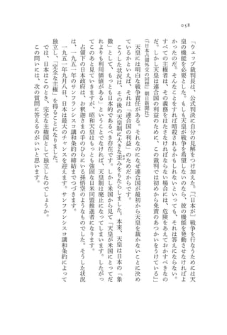 058

        独       は       て   れ   徴                   て       （『
                                                                 だ    す   か   皇         「
こ   で   立   一   、   占   こ   よ   」       こ           い   天   日    。    べ   っ   の         ウ
の   は   し   九   一   領   の   り   と           う       る   皇   本    し    て   た   機         ェ
                                                            占
問   、   、   五   九   下   あ   も   し           し       か   に        か    の   の   能         ッ
い   日   「   一   五   の   と   利   て
                                                            領
        完                                   た       と   は   外    し    主   だ   を         ブ
に   本       年   一   日   見   用   、           状       い   明   交    天    権   。   必         裁
は   は   全   九   年   本   て   価   も
        な                                   況       え   白   の    皇    者   そ   要         判
、   こ       月   の   政   い   値   っ           は       ば   な   回    は    は   ん   と         長
次   の   主   八   サ   府   き   が   と                           想
        権                                   、       、   戦   』
                                                                 連    、   な   し         は
の   と       日   ン   は   ま   あ   も           そ       そ   争        合    そ   こ   た         、
質   き   」   、   フ   、   す   る   日
                                                            朝
        を                                   の       れ   責   日    国    の   と   。         公
問   、       日   ラ   お   が   」   本           後       は   任   新    の    義   を   も         式
に   完   得   本   ン   釈   、   と   的
        る                                   の       「   が   聞    利    務   す   し         判
答   全       は   シ   迦   昭   い   で                   連   あ   社    益    を   れ   も         決
        こ                                   天               ）
え   な       最   ス   さ   和   う   あ           皇       合   る        の    は   ば   天         に
る   主   と   大   コ   ま   天   こ   る
        に                                   制       国   。        た    た   暗   皇         自
の   権       の   講   の   皇   と   べ           に       の   そ        め    さ   殺   が         分
が   国   な   チ   和   手   は   で   き
        り                                   大       利   れ        に    な   さ   戦         の
い   と       ャ   条   の   も   な   存           き       益   な        、    け   れ   争         見
い   し   ま   ン   約   ひ   っ   け   在
        し                                   な       」   の        こ    れ   る   を         解
と   て       ス   の   ら   と   れ   で                   の   に        の    ば   か   希         を
思   独   た   を   締   に   も   ば   す           歪
        。
                                                ゆ
                                                    た   な        裁    な   も   望         つ
                                    み
                                                が
い   立       迎   結   い   強   、   。                   め   ぜ        判    ら   し   し         け
ま   し       え   ま   る   固   天   し   を               だ   連        で    な   れ   な         加
す   た       ま   で   孫   な   皇   か   も               か   合        は    い   な   い         え
。   の       す   つ   悟   日   制   し   た               ら   国        初    場   い   の         た
    で       。   づ   空   米   は   米   ら               で   が        め    合   と   な
    し       サ   き   の   同   廃   国   し               す   最                           『。
                                                                 か    に   い   ら     〔
    ょ       ン   ま   よ   盟   止   か   ま               。   初        ら    は   っ   、     日
    う       フ   す   う   推   に   ら   し                   か        免    、   て   彼     本
    か       ラ   。   な   進   な   見   た                   ら        責    危   も   の     が
    。       ン       も   者   っ   て   。                   天        の    険   、   機     〕
            シ       の   に   て   「   本                   皇        あ    を   そ   能     戦
            ス       で   な   し   天   来                   を        つ    あ   れ   を     争
            コ       し   り   ま   皇   、                   裁        か    え   は   発     を
            講       た   ま   い   が   天                   か        い    て   答   動     行
            和       。   す   ま   米   皇                   な        を    お   え   さ     な
            条       そ   。   す   国   は                   い        う    か   に   せ     う
            約       う       。   に   日                   こ        け    す   な   な     た
            に       し       し   と   本                   と        て    べ   ら   け     め
            よ       た       た   っ   の                   に        い    き   な   れ     に
            っ       状       が   て   「                   決        る    な   い   ば     は
            て       況       っ   だ   象                   め        』」   の   。   よ     天
 