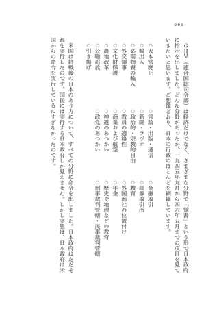 062

国   れ                                                                   い    に
か   を   米   ⃝       ⃝       ⃝       ⃝       ⃝       ⃝       ⃝       ⃝   き    指        Ｇ
ら   実   国   引       公       農       文       外       必       輸       大   た    示    Ｈ
の   行   は   き       職       地       化       交       需       出       本   い    を    Ｑ
命   し   終   揚       追       改       財       領       物       入       営   と    出    （
令   た   戦   げ       放       革       保       事       資               廃   思    し    連
を   の   後                           護               の               止   い    ま    合
実   で   の                                           輸                   ま    し    国
行   す   日                                           入                   す    た    総
し   。   本                                                               。    。    司
て   国   の                                                               ご    ど    令
い   民   あ                                                               想    ん    部
る   に   り                                                               像    な    ）
に   は   方       ⃝       ⃝       ⃝       ⃝       ⃝       ⃝       ⃝       ど    分    は
す   実   に       政       神       商       教       政       新       言       お    野    経
ぎ   行   つ       党       道       業       員       治       聞       論       り    が    済
な   す   い       の       の       お       の       的       ・       ・       、    あ    だ
か   る   て       あ       あ       よ       適       ・       ラ       出       日    っ    け
っ   日   、       つ       つ       び       格       宗       ジ       版       本    た    で
た   本   す       か       か       航       性       教       オ       ・       の    か    な
の   政   べ       い       い       空               的               通       行    、    く
で   府   て                                       自               信       政    一    、
す   し   の                                       由                       の    九    さ
。   か   分                                                               ほ    四    ま
    見   野                                                               と    五    ざ
    え   に                                                               ん    年    ま
    ま   命       ⃝       ⃝       ⃝       ⃝       ⃝       ⃝       ⃝       ど    九    な
    せ   令       刑       歴       年       外       教       証       金       を    月    分
    ん   を       事       史       金       国       育       券       融       網    か    野
    。   出       裁       や               商               取       取       羅    ら    で
    し   し       判       地               社               引       引       し    四    「
    か   ま       管       理               の               所               て    六    覚
    し   し       轄       な               位                               い    年    書
    実   た       ・       ど               置                               ま    五    」
    態   。       民       の               付                               す    月    と
    は   日       事       教               け                               。    ま    い
    、   本       裁       育                                                    で    う
    日   政       判                                                            の    形
    本   府       管                                                            項    で
    政   は       轄                                                            目    日
    府   た                                                                    を    本
    は   だ                                                                    見    政
    米   そ                                                                    て    府
 