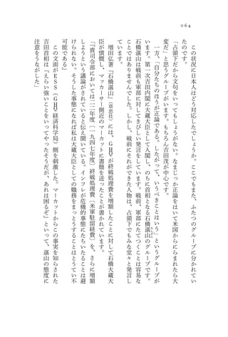 064

注   吉       可   け   し   「   臣           て   こ   石       い               変   「    た
意   田   こ   能   ら   よ   『   が           い   と   橋       ま               だ   占    の    こ
                                    増                           一
を   首   の   で   れ   う   貴   憤       田   ま   で   湛       す               」   領    で    の
                                                                    方
う   相   文   あ   な   と   司   慨       弘   す   は   山       。           、   と   下    す    状
な   は   面   る   い   い   令   し       著   。   あ   は       第           「   思   だ    。    況
が   『   が   』   。   う   部   、       『       り   戦       一           自   う   か         に
し   え   Ｅ       そ   議   に   マ       石       ま   前       次           分   グ   ら         日
た   ら   Ｓ       う   論   お   ッ       橋       せ   も       吉           た   ル   文         本
」   い   Ｓ       し   が   い   カ       湛       ん   軍       田           ち   ー   句         人
    強   （       た   さ   て   ー       山       で   部       内           の   プ   を         は
    い   Ｇ       事   れ   は   サ       』       し   に       閣           ほ   が   い         ど
    こ   Ｈ       態   て   二   ー   （           た   対       に           う   い   っ         う
    と   Ｑ       に   い   二   側
                                草
                                            。   し       大           が   ま   て         対
                        年       思                                   正
    を   経       な   る       近   社           し   て       蔵               す   も         応
    い   済       れ   と   度   の   ）           か   き       大           論   。   し         し
    っ   科       ば   伝   〔   マ   に           し   び       臣           で   も   ょ         た
    て   学       私   え   一   ー   は           、   し       と           あ   ち   う         で
    や   局       は   聞   九   カ   、           戦   い       し           る   ろ   が         し
    っ   ）       大   い   四   ッ   Ｇ           前   発       て           。   ん   な         ょ
    た   側       蔵   て   七   ト   Ｈ           に   言       入           し   吉   い         う
    そ   を       大   い   年   に   Ｑ           そ   を       閣           た   田   。         か
    う   刺       臣   る   度   書   が           れ   し       し           が   茂   な         。
    だ   激       と   。   〕   簡   終           が   て       、           っ   が   ま         こ
    が   し       し   イ   終   を   戦           で   い       の           て   中   じ         こ
    、   た       て   ン   戦   送   処           き   ま       ち           、   心   っ         で
    あ   。       の   フ   処   っ   理           た   す       に           い   で   か         も
    れ   マ       職   レ   理   た   費           人   。       首           う   す   正         ま
    は   ー       務   が   費   こ   を           物   戦       相           べ   。   論         た
    困   カ       を   危   〔   と   増           は   前       と           き       を         、
    る   ッ       ま   機   米   が   額           、   、       な           こ       は         ふ
    ぞ   ト       っ   的   軍   書   し           占   軍       る           と       い         た
    』   か       と   事   駐   か   た           領   部       石           は       て         つ
    と   ら       う   態   留   れ   こ           下   に       橋           い       米         の
    い   こ       す   に   経   て   と           で   た       湛   た       う       国         グ
    っ   の       る   た   費   い   に           も   て   山       ん
                                                            ざ       」       か         ル
    て   事       こ   ち   〕   ま   対           み   つ   の       ん
                                                                    と       ら         ー
    、   実       と   い   を   す   し           な   く   グ               い       に         プ
    湛   を       は   た   、   。   て           堂   こ   ル               う       ら         に
    山   知       と   る   さ       石           々   と   ー               グ       ま         分
    の   ら       う   こ   ら       橋           と   は   プ               ル       れ         か
    態   さ       て   と   に       大           発   容   で               ー       た         れ
    度   れ       い   は   増       蔵           言   易   す               プ       ら         て
    に   た       不   避   額       大           し   な   。               が       大         い
 