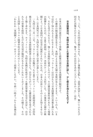 068

「   と   た   よ   務       し   閲   の   と   で                    同   な
わ   き   ち   う   大   一   た   に   指   、   は   こ   日            志   り
れ   同   の   強   臣   九   （   よ   揮   そ   広   の   本   日        に   、
わ   席   草   く   を   四   日   っ   を   れ   く   憲   が   本        召   三
れ   し   案   求   は   六   本   て   し   を   知   法   米   国        集   七
〔   た   を   め   じ   年   国   日   た   受   ら   の   国   憲        を   、
米   ラ   採   ま   め   二   外   本   の   け   れ   制   の   法        か   八
国   ウ   用   す   と   月   で   国   が   入   る   定   意   は        け   名
側   エ   し   。   す   一   は   内   、   れ   よ   過   志   、        た   の
メ   ル   な   ホ   る   三   一   で   Ｇ   る   う   程   を   米        と   同
ン   陸   け   イ   日   日   九   は   Ｈ   よ   に   を   う   国        こ   志
バ   軍   れ   ッ   本   、   四   完   Ｑ   う   な   見   け   が        ろ   が
ー   中   ば   ト   政   マ   九   全   民   、   り   る   て   作        、   顔
〕   佐   天   ニ   府   ッ   年   に   政   強   ま   と   実   成        集   を
は   が   皇   ー   関   カ   に   秘   局   く   し   、   施   し        ま   み
ホ   手   が   は   係   ー   Ｇ   密   （   日   た   米   し   た        っ   せ
イ   記   戦   、   者   サ   Ｈ   に   Ｇ   本   が   国   た   草        た   た
ッ   に   犯   当   と   ー   Ｑ   さ   Ｓ   政   、   に   政   案        の   。
ト   の   に   時   会   の   自   れ   ）   府   マ   よ   策   を        は   し
ニ   こ   な   日   合   右   身   て   次   に   ッ   る   の   日        自   か
ー   し   る   本   を   腕   が   い   長   要   カ   日   頂   本        分   し
将   て   か   側   も   だ   公   た   の   求   ー   本   点   語        を   事
軍   い   も   が   ち   っ   表   た   ケ   し   サ   占   が   に        含   態
に   ま   し   作   、   た   し   め   ー   た   ー   領   日   訳        め   が
し   す   れ   成   自   Ｇ   て   、   デ   の   は   の   本   し        三   急
た   。   な   中   分   Ｈ   い   日   ィ   で   自   本   国   、        人   転
が       い   だ   た   Ｑ   ま   本   ス   す   分   質   憲   少        で   し
い       と   っ   ち   の   す   人   大   。   た   が   法   し        し   、
、       お   た   が   ホ   ）   は   佐   そ   ち   見   の   修        か   追
午       ど   憲   つ   イ   。   長   で   の   で   え   制   正        な   放
前       し   法   く   ッ       ら   し   憲   日   て   定   を        か   が
一       ま   草   っ   ト       く   た   法   本   き   で   加        っ   決
〇       し   案   た   ニ       そ   。   草   国   ま   す   え        た   定
時       た   を   憲   ー       の   こ   案   憲   す   。   た        」   し
                                                         （
き       。   完   法   民       こ   の   作   法   。       も    同
                                                                 た
っ       そ   全   草   政       と   事   成   の   と       の    前       。
か       の   に   案   局       を   実   に   草   い       で    ）       驚
り       様   否   を   長       知   は   あ   案   う       す            い
に       子   定   受   が       り   占   た   を   の                    て
外       を   し   け   、       ま   領   っ   書   も                    ふ
務       、   、   入   吉       せ   中   て   い   、                    た
大       そ   自   れ   田       ん   の   現   た   い                    た
臣       の   分   る   外       で   検   場   あ   ま                    び
 