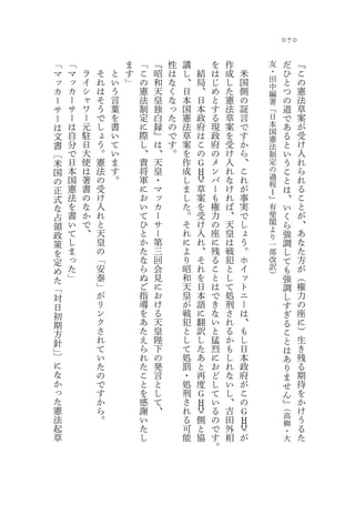 070

「   「               ま   「   『   性   議       を   作           友            だ   『
マ   マ   ラ   そ   と   す   こ   昭   は   し   結   は   成   米       ・        ひ       こ
ッ   ッ   イ   れ   い   」   の   和   な   、   局   じ   し   国       田        と       の
                                                            中
カ   カ   シ   は   う       憲   天   く   日   、   め   た   側       編        つ       憲
ー   ー   ャ   そ   言       法   皇   な   本   日   と   憲   の       著        の       法
サ   サ   ワ   う   葉       制   独   っ   国   本   す   法   証       『        道       草
ー   ー   ー   で   を       定   白   た   憲   政   る   草   言       日        で       案
は   は   元   し   書       に   録   の   法   府   現   案   で       本        あ       が
    自   駐   ょ   い       際   』   で   草   は   政   を   す       国                受
文                                                           憲        る
書   分   日   う   て       し   は   す   案   こ   府   受   か       法        と       け
〔   で   大   。   い       、   、   。   を   の   の   け   ら       制        い       入
米   日   使   憲   ま       貴   天       作   Ｇ   メ   入   、       定        う       れ
国   本   は   法   す       将   皇       成   Ｈ   ン   れ   こ       の        こ       ら
の   国   著   の   。       軍   ・       し   Ｑ   バ   な   れ       過        と       れ
                                                            程
正   憲   書   受           に   マ       ま   草   ー   け   が       Ⅰ        は       る
式   法   の   け           お   ッ       し   案   も   れ   事       』        、       こ
な   を   な   入           い   カ       た   を   権   ば   実       有        い       と
占   書   か   れ           て   ー       。   受   力   、   で       斐        く       が
    い   で   と           ひ   サ       そ   け   の   天   し       閣        ら       、
領                                                           よ
政   て   、   天           と   ー       れ   入   座   皇   ょ       り        強       あ
策   し       皇           か   第       に   れ   に   は   う       一        調       な
を   ま       の           た   三       よ   、   残   戦   。       部        し       た
定   っ       「           な   回       り   そ   る   犯   ホ       改        て       方
め   た       安           ら   会       昭   れ   こ   と   イ       訳        も       が
    」       泰           ぬ   見       和   を   と   し   ッ       ）                （
た                                                                    強
「           」           ご   に       天   日   は   て   ト                調       権
対           が           指   お       皇   本   で   処   ニ                し       力
日           リ           導   け       が   語   き   刑   ー                す       の
初           ン           を   る       戦   に   な   さ   は                ぎ       座
期           ク           あ   天       犯   翻   い   れ   、                る       に
方           さ           た   皇       と   訳   と   る   も                こ       ）
針           れ           え   陛       し   し   猛   か   し                と       生
」           て           ら   下       て   た   烈   も   日                は       き
〕           い           れ   の       処   あ   に   し   本                あ       残
に           た           た   発       罰   と   お   れ   政                り       る
な           の           こ   言       ・   再   ど   な   府                ま       期
か           で           と   と       処   度   し   い   が                せ       待
っ           す           を   し       刑   Ｇ   て   し   こ                ん       を
た           か           感   て       さ   Ｈ   い   、   の                』       か
憲           ら           謝   、       れ   Ｑ   る   吉       Ｇ        （           け
法           。           い           る   側   の   田                高           う
                                                        Ｈ        柳
起                       た           可   と   で   外       Ｑ                    る
                                                                 ・
草                       し           能   協   す   相       が        大           た
                                            。
 
