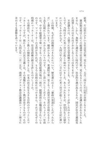 072

次   で   ッ       時   の   に   う   だ               て   に       と           に   ま             結
の   す   カ   そ   期   で   は   良   」       こ       い   い       で       不   投   せ   憲         果
よ   。   ー   の   に   す   、   き   と       の       ま   た       す       思   票   ん   法         、
う   マ   サ   理   マ   。   や   伝   書       時       す   に       。       議   し   。   制         片
な   ッ   ー   由   ッ   マ   は   統   か       期       。   も       当       な   た   し   定         山
書   カ   で   は   カ   ッ   り   に   れ       、           か       時       の   の   か   後         哲
簡   ー   す   、   ー   カ   総   し   て       な           か       は       は   は   し   は         が
を   サ   が   キ   サ   ー   選   た   い       ぜ           わ       す       、   そ   、   じ         ひ
送   ー   、   リ   ー   サ   挙   が   ま       片           ら       で       占   れ   食   め         き
っ   は   彼   ス   は   ー   で   っ   す       山           ず       に       領   ほ   料   て         い
て   一   に   ト   、   の   第   た   。       政           、       米       下   ど   す   の         る
い   九   と   教   社   支   一   か   戦       権           一       ソ       に   お   ら   総         社
ま   四   っ   と   会   持   党   ら   前       が           九       対       社   か   満   選         会
す   五   て   の   党   が   と   だ   か       で           四       立       会   し   足   挙         党
。   年   の   関   政   な   な   と   ら       き           六       が       党   な   に   で         が
    一   民   係   権   け   っ   い   あ       た           年       起       政   こ   な   社         第
    二   主   に   の   れ   た   う   っ       か           八       こ       権   と   い   会         一
    月   主   あ   樹   ば   自   の   た       に           月       り       が   で   時   党         党
    一   義   り   立   、   由   で   、       つ           一       始       で   は   代   が         に
    五   と   ま   を   も   党   す   衆       い           〇       め       き   あ   で   第         な
    日   は   し   許   ち   総   。   議       て           日       て       る   り   す   一         り
    、   、   た   し   ろ   裁   し   院       、           に       い       こ   ま   。   党         、
    南   そ   。   た   ん   の   か   で       歴           は       ま       と   せ   社   に         五
    部   の   日   の   首   鳩   し   第       史           す       し       を   ん   会   な         月
    バ   基   本   で   相   山   思   一       書           で       た       、   。   的   る         二
    プ   盤   の   し   の   一   い   党       に           に       。       な       不   と         四
    テ   に   民   ょ   座   郎   だ   と       は           米       あ       ぜ       満   い         日
    ス   キ   主   う   に   が   し   な       よ           ソ       と       マ       が   う         に
    ト   リ   化   か   は   、   て   っ       く           対       で       ッ       高   の         片   か
    教   ス   を   。   つ   組   く   た       「           立       ふ       カ       ま   は     山       た
                                                                                              や

    会   ト   大       け   閣   だ   政       憲           が       れ       ー       る   、     哲       ま
                                                                                              て
    会   教   き       ま   直   さ   党       政           起       ま       サ       な   不     が       つ

    議   が   な       せ   前   い   の       の           こ       す       ー       か   思     首
    議   存   目       ん   に   。   党       常   じ
                                            よ       っ       が       が       、   議     相
    長   在   的       。   公   そ   首   道       う
                                            ど       て       、       許       国   に     と
    ニ   す   の       そ   職   の   が   に       う
                                                    い       岸       し       民   思     な
    ュ   る   ひ       れ   追   ち   首   し               る       信   の   た       が   わ     り
    ー   も   と       で   放   ょ   相   た               と   介       ぶ
                                                                す   の       社   れ     ま
    ト   の   つ       は   さ   う   に   が               日   な       け
                                                                    か       会   る     し
    ン   だ   と       な   れ   ど   な   っ               記   ど           と       主   か     た
    博   っ   し       ぜ   て   一   る   た               に   は           い       義   も     。
    士   た   た       こ   い   年   と   か               書   獄           う       政   し
    に   の   マ       の   る   前   い   ら               い   中           こ       党   れ
 