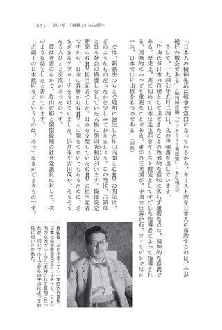 073                 第一章 「終戦」から占領へ

    「       の                    た   ま   で   新       と       ど               ハ   る   あ   「           絶   「
    占       よ       彼            る   ざ   す   聞       日       の   で           ス   。   る   片   そ       好   日
    領       う       は            人   ま   か   の       本       よ   は           、   国   。   山   し       の   本
    下       な       著            び   な   ら   Ｇ       社       う   、           日   際   歴   氏   て       機   人
    の       話       書            と   ア   、   Ｈ       会       な   新           本   的   史   が   、       会   の
    日       を       の            と   プ   日   Ｑ       の       も   憲           で   に   上   日   一       で   精
    本       し       な            交   ロ   本   担       橋       の   法           は   い   、   本   九       あ   神
    政       た       か            流   ー   の   当       渡       だ   の           片   っ   実   の   四       る   生
    府       と       で            が   チ   各   記       し       っ   も           山   て   に   首   七       」   活
                                                                                                 （
    な       書       、            あ   を   層   者       を       た   と           哲   も   初   相   年   鮎       は
    ど       い       片            っ   う   か   で       し       か   で           を   重   め   と   五   川       戦
    と       て       山            た   け   ら   し       て       を   最           も   要   て   し   月   国       争
    い       い       首            の   て   Ｇ   た       い       少   初           つ   な   日   て   二   彦       で
    う       ま       相            で   い   Ｈ   。       た       し   に           の   こ   本   出   四   編       空
    も       す       と            す   ま   Ｑ   日       人       み   誕           で   と   は   て   日   『       白
                                                                                                 マ
    の       。       閣            。   し   と   本       物       て   生           あ   で   全   き   、   ッ       に
    は               僚                た   の   を       に       お   し           る   あ   生   た   次   カ       な
    、               候                。   間   支       柴       き   た           」   る   涯   こ   の   ー       っ
                                                                         （
    あ               補                旧   を   配       田       ま   片       同
                                                                                 。   を   と   声   サ       て
    っ               の                宮   つ   し       秀       し   山               東   キ   の   明   ー       い
                                                         ひ
                                                                         前                       書
    て               社                家   な   て   利           ょ   内               洋   リ   政   書           る
                                                         で
                                                         と               ）                       簡
    な               会                や   い   い   氏           う   閣               の   ス   治   を           か
                                                         し
                                                                                                 集
    き               党                吉   で   た   が           。   と               三   ト   的   出   』       ら
    が               議                田   も   Ｇ   い           こ       Ｇ           大   教   な   し   日       、
    ご               員                茂   ら   Ｈ   ま           の       Ｈ           国   徒   意   て   本       キ
    と               に                や   う   Ｑ   す           時       Ｑ           が   と   味   い   弘       リ
                                                                                                 報
    き               対                、   た   の   。           代       の           、   し   に   ま   社       ス
    も               し                そ   め   担   彼           、       関           中   て   劣   す   ）       ト
    の               て                う   に   当   は           占       係           国   す   ら   。           教
    で               、                そ   、   記   読           領       は           で   ご   ず               を
    す               次                う   さ   者   売           軍       、           は   し   重               日
    。                                                                            蒋   た   要               本
                                                                                 介   指   な               人
                                                                                 石   導   点               に
任       た       内       日    片                                                   、   者   は               布
に       が       の       本    山
追       、       左       社    哲                                                   フ   に   、               教
い       同       派       会    （                                                   ィ   よ   精               す
こ       じ       グ       党    か                                                   リ   っ   神               る
ま       グ       ル       委    た                                                   ピ   て   的
れ       ル       ー       員    や                                                                           の
た       ー       プ       長    ま                                                   ン   指   な               は
。       プ       に       で    ・                                                   で   導   意               、
        か       支       ク    て                                                   は   さ   義               今
        ら       持       リ    つ
        の       さ       ス    ：                                                   ロ   れ   で               が
        干       れ       チ    第
        渉       て       ャ    四
        に       首       ン    六
        よ       相       。    代
        っ       に       Ｇ    首
        て       な       Ｈ    相
        辞       っ       Ｑ    ）
 