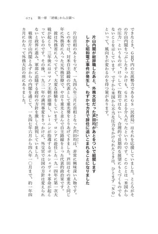 075       第一章 「終戦」から占領へ

カ         な    っ   戦       年                                   と   な   の   の   で
月     戦   い    て   が   彼   に   こ       片                       い   い   圧   片   き
に     後   と    い   起   は   外   の       山       し       片       っ   こ   力   山   た
わ     は   政    る   こ   外   務   本       首       か       山       て   と   」   内   と
た     片   界    の   り   務   省   で       相       し       内       、   を   と   閣   き
っ     山   に    で   、   省   に   は       の       昭       閣       風   示   い   を   、
て     内   進    す   三   に   入   、       あ       和       が       向   し   う   つ   Ｇ
外     閣   み    。   年   入   っ   対       と       電       総       き   て   も   ぶ   Ｈ
務     と   、    そ   後   っ   た   米       を       工       辞       が   い   の   し   Ｑ
大     み   軍    の   に   て   元   自       つ       事       職       変   ま   が   た   内
臣     ず   部    後   は   す   外   主       ぎ       件       し       わ   す   、   き   の
の     か   に    、   ロ   ぐ   務   路       、       が       た       る   。   け   っ   左
座     ら   追    一   マ   、   官   線       一       発       あ       の   で   っ   か   派
に     の   随    九   ノ   大   僚   の       九       生       と       を   す   し   け   勢
あ     内   す    三   フ   変   で   代       四       し       、       待   か   て   も   力
り     閣   る    一   王   な   、   表       八       、       外       つ   ら   一   、   で
ま     を   政    年   朝   経   や   と       年       わ       務       策   米   枚   Ｇ   あ
し     通   府    の   が   験   は   し       三       ず       大       が   国   岩   Ｓ   る
た     じ   の    満   崩   を   り   て       月       か       臣       あ   か   で   に   Ｇ
。     て   方    州   壊   し   重   重       に       七       だ       り   ら   は   よ   Ｓ
      、   針    事   し   て   光   光       首       カ       っ       ま   不   な   る   〔
      一   を    変   、   い   と   葵       相       月       た       す   当   い   介   民
      九   激    を   レ   ま   並   を       と       で       芦   あ   。   な   し   入   政
      四   し    き   ー   す   ん   と       な       辞   田                   、   だ   局
                                                           し
                                                                   圧
      七   く    っ   ニ   。   で   り       っ                               合   っ   〕
                                                           だ
                                               任   均       ひ
                                                                   力
      年   批    か   ン   ロ   自   あ       た       に   が                   理   た   は
                                                           と
                                                           し
                                                                   を
      六   判    け   が   シ   主   げ       芦   あ   追   あ               か   的   と   そ
      月   し    に   指   ア   路   て   田                                   で   い   れ
                                           し
                                           だ   い   と               け
      か   て    、   導   に   線   き   均       ひ   こ   を               ら   長   う   を
      ら   い    外   す   赴   を   ま   は       と
                                           し   ま   つ               れ   期   の   応
      四   ま    交   る   任   と   し   、           れ   い               た   的   で   援
      八   し    官   ボ   し   っ   た   非           る   で               と   な   す   し
      年   た    で   ル   た   た   。   常           こ   組               き   展   。   て
      一   。    は   シ   一   代   芦   に           と   閣               は   望   こ   い
      〇        国   ェ   九   表   田   興           に   し               、   に   の   ま
      月        の   ヴ   一   的   は   味           な   ま               ひ   も   こ   し
      ま        方   ィ   四   政   そ   深           り   す               と   と   と   た
      で        針   キ   年   治   の   い           ま                   ま   づ   は   。
      、        は   革   に   家   重   人           し                   ず   く   「   と
      約        変   命   第   で   光   物           た                   「   も   米   こ
      一        え   が   一   す   と   で                               Ｎ   の   国   ろ
      年        ら   起   次   。   同   す                                   で   か   が
      四        れ   こ   大       じ   。                               Ｏ   も   ら   そ
                                                                   」
 