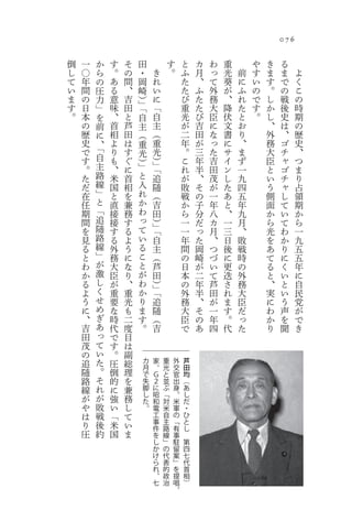 076

倒   一   か   す   そ   田                       す       と       カ   わ   重       や   き    る
し   〇   ら   。   の   ・               き       。       ふ       月   っ   光   前   す   ま    ま    よ
て   年   の   あ   間   岡               れ               た       、   て   葵   に   い   す    で    く
い   間   圧   る   、   崎               い               た       ふ   外   が   ふ   の   。    の    こ
ま   の   力   意   吉   ）               に               び       た   務   、   れ   で   し    戦    の
す   日       味   田   」               「               重       た   大   降   た   す   か    後    時
        」           「
。   本   を   、   と   自               自               光       び   臣   伏   と   。   し    史    期
    の   前   首   芦   主               主               が       吉   に   文   お       、    は    の
    歴   に   相   田   （               （               二       田   な   書   り       外    、    歴
    史   、   よ   は   重               重               年       が   っ   に   、       務    ゴ    史
    で   「   り   す                   光               。       三   た   サ   ま       大    チ    、
        自           光
    す       も   ぐ   ）           」）                  こ       年   吉   イ   ず       臣    ャ    つ
    。   主   、   に   」           「                   れ       半   田   ン   一       と    ゴ    ま
    た   路   米   首   と           追                   が       、   茂   し   九       い    チ    り
    だ   線   国   相   入           随                   敗       そ   が   た   四       う    ャ    占
    在   」   と   を   れ           （                   戦       の   一   あ   五       側    し    領
    任   と   直   兼   か           吉                   か       子   年   と   年       面    て    期
    期   「   接   務   わ           田                   ら       分   八   、   九       か    い    か
    間   追   接   す   っ           ）                   一       だ   カ   一   月       ら    て    ら
        随           て           」
    を       す   る               「                   一       っ   月   三   、       光    わ    一
    見   路   る   よ   い           自                   年       た   、   日   敗       を    か    九
    る   線   外   う   る           主                   間       岡   つ   後   戦       あ    り    五
    と   」   務   に   こ           （                   の       崎   づ   に   時       て    に    五
    わ   が   大   な   と           芦                   日       が   い   更   の       る    く    年
    か   激   臣   り   が           田                   本       二   て   迭   外       と    い    に
    る   し   が   、   わ           ）                   の       年   芦   さ   務       、    と    自
    よ   く   重   重   か           」
                                「                   外       半   田   れ   大       実    い    民
    う   せ   要   光   り           追                   務       、   が   ま   臣       に    う    党
    に   め   な   も   ま           随                   大       そ   一   す   だ       わ    声    が
    、   ぎ   時   二   す           （                   臣       の   年   。   っ       か    を    で
    吉   あ   代   度   。           吉                   で       あ   四   代   た       り    聞    き
    田   っ   で   目
    茂   て   す   は
    の   い   。   副
    追   た   圧   総       カ   家           重       外       芦
        。               月   。           光       交       田
    随       倒   理       で   Ｇ           と       官       均
    路   そ   的   を       失   ２           並       出       （
    線   れ   に   兼       脚   に           ぶ       身       あ
        が               し   昭           「       。       し
    が       強   務       た   和           対       米       だ
    や   敗   い   し       。   電           米       軍       ・
    は   戦   「   て           工           自       の       ひ
    り   後   米   い           事           主       「       と
                            件           路       有       し
    圧   約   国   ま           を           線       事
                            し           」       駐       第
                            か           の       留       四
                            け           代       案       七
                            ら           表       」       代
                            れ           的       を       首
                            、           政       提       相
                            七           治       唱       ）
                                                。
 