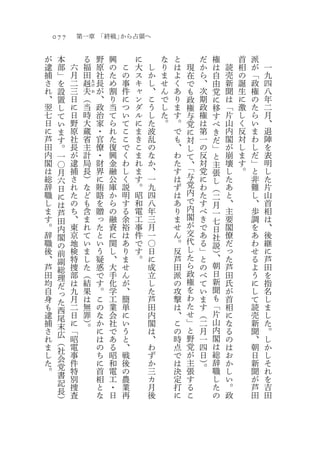 077       第一章 「終戦」から占領へ

が    本              る       野   興       に       な   と       だ       権       首   派
逮    部    六         福       原   の   こ   大   し   り   は   現   か   は       読   相   が   一
捕    」    月         田       社   た   の   ス   か   ま   よ   在   ら   自       売   の   「   九
さ    を    二         赳   た   長   め   事   キ   し   せ   く   で   、   由       新   誕   政   四
れ    設    三    夫            が   割   件   ャ   、   ん   あ   も   次   党       聞   生   権   八
                        け
                        お
、    置    日    （            、   り   に   ン   こ   で   り   政   期   に       は   に   の   年
翌    し    に    当            政   当   つ   ダ   う   し   ま   権   政   移       「   激   た   二
七    て    日    時            治   て   い   ル   し   た   す   与   権   す       片   し   ら   月
日    い    野    大            家   ら   て   に   た   。   。   党   は   べ       山   く   い   、
に    ま    原    蔵            ・   れ   こ   ま   波       で   に   第   き       内   反   ま   退
芦    す    社    省            官   た   こ   き   乱       も   対   一   だ       閣   対   わ   陣
田    。    長    主            僚   復   で   こ   の       、   し   の   」       が   し   し   を
内    一    が    計            ・   興   く   ま   な       わ   て   反   と       崩   ま   だ   表
閣    〇    逮    局            財   金   わ   れ   か       た   、   対   主       壊   す   」   明
は         捕    長            界   融   し   ま   、       す   「   党           し   。   と   し
     月                                                  与       張
総    六    さ    ）            に   公   く   す   一       は       に   し       た       非   た
辞         れ    な            賄   庫   説   。   九       ず   党   わ           あ       難   片
     日                                                  内       （
職    に    た    ど            賂   か   明   昭   四       は       た   二       と       し   山
し         の    も            を   ら   す   和   八       あ   で   す           、       、   首
     は                                                  内       月
ま    芦    ち    含            贈   の   る   電   年       り       べ   一       主       歩   相
す         、    ま            っ   融   余   工   三       ま   閣   き           要       調   は
     田                                                  が       七
。    内    東    れ            た   資   裕   事   月       せ       で   日       閣       を   、
辞         京    て            と   に   は   件   一       ん   交   あ           僚       あ   後
     閣                                                  代       社
職    の    地    い            い   関   あ   で   〇       。       る   説       だ       わ   継
後         検    ま            う   し   り   す   日       反   し   」           っ       せ   に
     前                                                  た       ）
                                                                、
、    副    特    し            疑   、   ま   。   に       芦       と           た       る   芦
芦         捜    た            惑   大   せ       成       田   ら   の   朝       芦       よ   田
     総                                                  政       日
田    理    部    （            で   手   ん       立       派       べ           田       う   を
均         は    結            す   化   が       し       の   権   て   新       氏       に   指
     だ                                                  を       聞
自    っ    九    果            。   学   、       た       攻       い           が       し   名
身         月    は            こ   工   簡       芦       撃   わ   ま   も       首       て   し
     た                                                  た       「
も    西    二    無            の   業   単       田       は       す           相       読   ま
逮         日    罪            な   会   に       内       、   せ   （   片       に       売   し
     尾                                                  」       山
捕    末    に    ）。           か   社   い       閣       こ       二           な       新   た
さ         「                 に   で   う       は       の   と   月   内       る       聞   。
     広                                                  野       閣
れ    （    昭                 は   あ   と       、       時       一           の       、   し
ま         電                 の   る   、       わ       点   党   四   は       は       朝   か
     社                                                          総
し         事                 ち   昭   戦       ず       で   が   日           お       日   し
     会                                                          辞
た         件                 に   和   後       か       は   主   ）           か       新   そ
     党                                                      。   職
。         特                 首   電   の       三       決   張               し       聞   れ
     書                                                          し
          別                 相   工   農       カ       定   す               い       が   を
     記                                                          た
          捜                 と   ・   業       月       打   る               。       芦   吉
     長    査                 な   日   再       後       に           の       政       田   田
                                                        こ
     ）
 