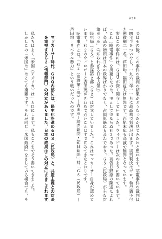 078

                芦       い       象   ば   「           き    一
し   私           田   昭   ま   民   だ   、   こ   実       懲    四    で
か   た   を   マ   均   電   す   生   っ   金   れ   は       役    年    は
し   ち   重   ッ   ―   事   。   局   た   品   〔   こ       刑    半    そ
こ   は   視   カ   リ   件   Ｇ   （   」   の   昭   の       二    を    の
の   よ           ベ               （
        す   ー       と   ２   Ｇ   『   贈   電   事       一    つ    後
「   く   る   サ   ラ   は   の   Ｓ   知   賄   事   件       名    い    、
米   「   Ｇ   ー   ル   、   ウ   ）   ら   は   件   に       、    や    こ
国   米   ２   時   勢   「   ィ   と   れ   日   〕   は       芦    し    の
は   国   （   代   力   Ｇ   ロ   参   ざ   本   を   、       田    、    事
」   （   情   、   」   ２   ビ   謀   る   の   摘       Ｇ   均    一    件
は   ア   報   Ｇ   と   （   ー   第   日   政   発       Ｈ   、    九    の
と   メ   部   Ｈ   い   参   と   ２   本   界   し       Ｑ   福    六    裁
て   リ   門   Ｑ   う   謀   吉   部   占   ば   た       が   田    二    判
も   カ   ）   内   戦   第   田   （   領   か   の       深   赳    年    の
複   ）   の   部   い   ２   茂   Ｇ   』   り   は       く   夫    一    結
雑   は           だ   部   が       ）   で   、       関   は    一    果
        対   に               ２
で   」   立   は   っ   ）   き   ）       な   主       与   無    月    が
す   と   が   、   た   ―   わ   は       く   と       し   罪    に    ど
。   口   あ   民   の   吉   め   対       、   し       て   で    最    う
そ   に   り   主   で   田   て   立       占   て       い   す    高    な
れ   し   ま   化   す   茂   近   し       領   他       ま   。    裁    っ
が   ま   し   を   。   ―   い   て       軍   な       し   西    で    た
同   す   た   進       読   こ   い       筋   ら       た   尾    判    か
じ   。   。   め       売   と   ま       に   ぬ       。   末    決    見
「   私   日   る       新   は   し       も   Ｇ       ウ   広    が    て
米   も   本   Ｇ       聞   す   た       及   ２       ィ   も    出    み
国   こ   の   Ｓ       ・   で   。       ん   で       ロ   高    ま    た
政   こ   政   （       朝   に   こ       で   あ       ビ   裁    す    い
府   ま   局   民       日   み   れ       お   っ       ー   で    。    と
」   で   は   政       新   て   は       り   た       は   無    実    思
を   そ   こ   局       聞   き   マ       、   。       次   罪    刑    い
さ   う   の   ）       」   た   ッ       Ｇ   被       の   と    判    ま
し   書   対   と       対   と   カ       Ｓ   告       よ   な    決    す
て   い   立   、       「   お   ー       （   日       う   っ    は    。
い   て   に   共       Ｇ   り   サ       民   野       に   て    ゼ    昭
る   き   ま   産       Ｓ   で   ー       政   原       書   い    ロ    電
場   ま   き   主       （   す   自       局   の       い   ま    、    事
合   し   こ   義       民   。   身       ）   陳       て   す    執    件
で   た   ま   と       政       が       が   述       い   。    行    の
も   。   れ   の       局       認       主   に       ま        猶    裁
、       ま   対       ）       め       な   よ       す        予    判
そ       す   決       ―       て       対   れ       。        付    は
 