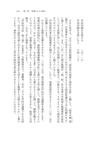 081           第一章 「終戦」から占領へ

て     か                                                    〔
              『    疑   い   う   容       に       を   し   と
い     ら       芦    は   う   も   疑   け   辞   芦   つ   つ   論   親           そ       芦   芦
ま     、       田    、   の   の   は   れ   職   田   な   つ   じ   方           れ       田   田
す     自       均    一   で   で   外   ど   し   首   い   あ   て   〕           に       内   内
。     分       日    九   し   す   務   も   て   相   で   る   い   が           先       閣   閣
事     の       記    五   ょ   。   大   検   い   自   い   状   ま   実           だ       を   を
件     政            二   う   お   臣   察   ま   身   く   態   し   業           ち       支   支
そ     界       第    年   。   か   時   は   す   は   つ   に   た   家           、       持   持
の     引       三    に   容   し   代   攻   。   昭   も   対   。   か           六       し   す
も     退       巻    無   疑   な   に   撃       電   り   し   ま   ら           月       な   る
の     と       』    罪   を   話   、   を       事   で   て   た   お           三       い
よ     引   （        と   無   で   進   や       件   あ   、   一   金           日
          岩                                                を
り     き   波        な   理   す   駐   め       に   ろ   自   〇               の
も     か   書        っ   や   。   軍   ま       関   う   己   月   も           読       六   二
芦     え   店        て   り   だ   関   せ       与   か   の   一   ら           売       四   五
田     に   ）        い   作   れ   連   ん       し   」   実   日   う           新       ・   ・
の     事   の        ま   り   が   経   。       て   と   践   に   こ           聞       三   一
政     件   解        す   、   Ｇ   費   一       い   論   し   朝   と           は       ％   ％
治     捜   説        。   と   Ｈ   の   〇       ま   じ   て   日   は           「
生     査   部            に   Ｑ   支   月       せ   て   い   新   当           政
命     を   分            か   へ   払   二       ん   い   く   聞   た           治
を     打   で            く   の   い   七       。   ま   政   は   り           家
終     ち   、            逮   支   を   日       し   し   策   「   前           の
わ     切   進            捕   払   遅   、       か   た   な   政   で           堕
ら     る   藤            し   い   ら   東       し   。   り   、   あ           落
せ     こ   栄            た   を   せ   京       、       、   財   る           と
る     と   一            か   遅   る   地       道       行   、   と           国
こ     を   氏            っ   ら   件   検       義       政   官   す           民
と     検   は            た   せ   に   は       的       な   の   る           の
を     察   「            と   る   関   芦       責       り   各   政           自
ね     か   す            し   こ   し   田       任       を   界   治           覚
ら     ら   で            か   と   て   氏       が       、   の   常           」
っ     示   に            思   に   、   の       あ       ど   中   識           と
て     唆   芦            え   関   賄   逮       る       の   枢   は           題
い     さ   田            ま   し   賂   捕       と       よ   部   十           し
た     れ   は            せ   て   を   状       し       う   に   分           て
の     て   逮            ん   、   受   を       て       に   疑
で     い   捕
                                                           に       「、
                       。   賄   け   請       一       し   獄   問       政
す     た   さ            結   賂   と   求       〇       て   事   題
。     」   れ                                                        党
                       局   を   っ   し       月       国   件   に       の
      と   る            こ   贈   た   ま       一       民   が   な
      書   以                                                        棟
                       の   る   と   す       五       の   波
                                                                           と
                                                           る               う
      い   前            容   と   い   ．       日       信   及       梁           り

                                                           」
                                                                           よ
                                                                           う
 