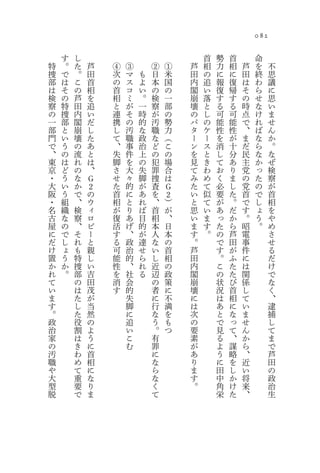 082

    す   し                                   首   勢   首       命
特   。   た   芦   ④   ③       ②   ①       芦   相   力   相   芦   を     不
捜   で   。   田   次   マ   も   日   米       田   の   に   に   田   終     思
部   は   こ   首   の   ス   よ   本   国       内   追   報   復   は   わ     議
は   そ   の   相   首   コ   い   の   の       閣   い   復   帰   そ   ら     に
検   の   芦   を   相   ミ   。   検   一       崩   落   す   す   の   せ     思
察   特   田   追   と   が   一   察   部       壊   と   る   る   時   な     い
の   捜   内   い   連   そ   時   が   の       の   し   可   可   点   け     ま
一   部   閣   だ   携   の   的   汚   勢       パ   の   能   能   で   れ     せ
部   と   崩   し   し   汚   な   職   力       タ   ケ   性   性   、   ば     ん
門   い   壊   た   て   職   政   な   （       ー   ー   を   が   ま   な     か
で   う   の   あ   、   事   治   ど   こ       ン   ス   消   十   だ   ら     。
、   の   流   と   失   件   上   の   の       を   と   し   分   民   な     な
東   は   れ   は   脚   を   の   犯   場       見   き   て   あ   主   か     ぜ
京   ど   の   、   さ   大   失   罪   合       て   わ   お   り   党   っ     検
・   う   な   Ｇ   せ   々   脚   捜   は       み   め   く   ま   の   た     察
大   い   か   ２   た   的   が   査       Ｇ   た   て   必   し   党   の     が
阪   う   で   の   首   に   あ   を       ２   い   似   要   た   首   で     首
・   組   、   ウ   相   と   れ   、       ）   と   て   が   。   で   し     相
名   織   検   ィ   が   り   ば   首       が   思   い   あ   だ   す   ょ     を
古   な   察   ロ   復   あ   目   相       、   い   ま   っ   か   。   う     や
屋   の   、   ビ   活   げ   的   本       日   ま   す   た   ら   昭   。     め
に   で   そ   ー   す   、   が   人       本   す   。   の   芦   電         さ
だ   し   れ   と   る   政   達   な       の   。       で   田   事         せ
け   ょ   も   親   可   治   せ   い       首   芦       す   が   件         る
置   う   特   し   能   的   ら   し       相   田       。   ふ   に         だ
か   か   捜   い   性   、   れ   近       の   内       こ   た   は         け
れ   。   部   吉   を   社   る   辺       政   閣       の   た   関         で
て       の   田   消   会       の       策   崩       状   び   係         な
い       は   茂   す   的       者       に   壊       況   首   し         く
ま       た   が       失       に       不   に       は   相   て         、
す       し   当       脚       行       満   は       あ   に   い         逮
。       た   然       に       な       を   次       と   な   ま         捕
政       役   の       追       う       も   の       で   っ   せ         し
治       割   よ       い       。       つ   要       見   て   ん         て
家       は   う       こ       有           素       る   、   か         ま
の       き   に       む       罪           が       よ   謀   ら         で
汚       わ   首               に           あ       う   略   、         芦
職       め   相               な           り       に   を   近         田
や       て   に               ら           ま       田   し   い         の
大       重   な               な           す       中   か   将         政
型       要   り               く           。       角   け   来         治
脱       で   ま               て                   栄   た   、         生
 