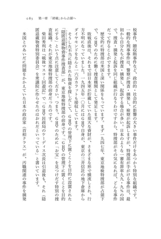 083       第一章 「終戦」から占領へ

          匿        査   に       「
                               隠           ダ   方       で       だ   で   初   一   税
米         退    柴   組   す               そ   イ   不   敗   、   歴   っ   、   か   般   事
                                   い

                           匿
                                   ん

国         蔵    田   織   る           と
                                       う   ヤ   明   戦   Ｇ   史   て   捜   ら   的   件
と                          退       く
          物    秀   。   」               し   モ   に   直   Ｈ   的   作   査   自   な   、
                                   た

                           蔵
                                   い

の         資    利   そ   と
                                   ぞ
                                       た   ン   な   後   Ｑ   に   る   ・   分   刑   贈
                           物
                                   う

あ         特    は   れ   い               不   ド   っ   は   の   特   こ   摘   た   事   収
                                   ぶ

                           資
                                   つ

い         別    『   が   う   事
                                   し
                                       当   を   て   、   た   捜   と   発   ち   事   賄
だ         委    戦   東   点   件           に   な   い   そ   め   部   が   と   が   件   事
に         員    後   京   に   捜           隠   ん   ま   れ   に   は   で   起   捜   は   件
問         会    マ   地   注   査           さ   と   し   ま   働   米   き   訴   査   、   な
題         ）    ス   検   意   部           れ   一   た   で   く   国   ま   を   ・   警   ど
を         を    コ   特   し   」           た   六   。   旧   捜   と   す   同   摘   察   、
か         衆    ミ   捜   て   が           物   万   一   日   査   深   。   じ   発   が   政
か         議    回   部   く   、           資   カ   九   本   機   い       組   し   捜   治
え         院    遊   の   だ   東           を   ラ   四   軍   関   関       織   、   査   的
て         に    記   前   さ   京           探   ッ   五   が   と   係       が   起   ・   ・
い         作    』   身   い   地           し   ト   年   貯   し   を       行   訴   摘   社
た         ら    で   だ   。   検           だ   も   一   蔵   て   も       な   す   発   会
日         せ    「   っ   つ   特           し   接   〇   し   発   っ       う   る   し   的
本         た    Ｇ   た   ま   捜           て   収   月   て   足   て       わ   場   、   に
の         の    Ｈ   の   り   部           、   し   に   い   し   い       け   合   検   影
政         は    Ｑ   で   、                   て   は   た   ま   ま       で   が   察   響
                           の           Ｇ
治         お    民   す   Ｇ   前               い   Ｇ   莫   す   す       す   多   が   の
家         れ    政   。   Ｈ               Ｈ   ま   Ｈ   大   。   。       か   い   起   大
                       Ｑ   身           Ｑ       Ｑ
（         だ    局           で               す       な       ま       ら   。   訴   き
首         と    の       の               の   。   自   資       ず       、   日   し   い
                           す           管
相         い    ケ       た   。                   身   財       一       特   本   ま   事
ク         っ    ー       め   「           理       が   が       九       捜   の   す   件
ラ         て    デ       に   Ｇ           下       、   、       四       部   よ   が   だ
ス         い    ィ       「   Ｈ           に       東   さ       七       が   う   、   け
）         る    ス       お   Ｑ           置       京   ま       年       そ   な   特   を
が         」    次       宝   の           く       の   ざ       、       の   一   捜   あ
、         と    長       」   管           こ       三   ま       東       気   審   部   つ
汚         書    は       を   理           と       井   な       京       に   有   が   か
職         い    引       見   下           を       信   形       地       な   罪   手   う
関         て    退       つ   に           目       託   で       検       れ   率   が   特
連         い    後       け   置           的       の   横       特       ば   九   け   別
の         ま    も       だ   く           に       地   流       捜       、   九   る   な
事         す    、       す   こ           設       下   し       部       ど   ・   事   組
件         。    そ       特   と           置       倉   さ       が       ん   九   件   織
を              れ       別   を           さ       庫   れ       占       な   ％   は   で
摘              （       の   目           れ       か   、       領       事   の   、   す
発              隠       捜   的           た       ら   行       下       件   国   最   。
 