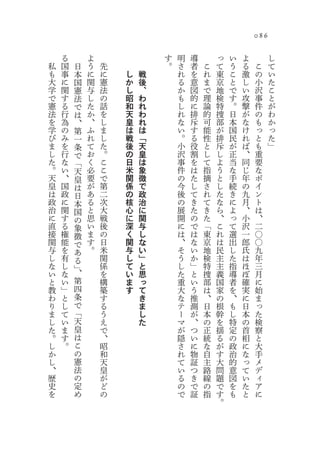 086

    る           よ               す   明   導       っ   い   よ         し
私   国       日   う   先           。   さ   者   こ   て   う   る    こ    て
も   事   本       に   に   し   戦       れ   を   れ   東   こ   激    の    い
大   に   国       関   憲   か   後       る   意   ま   京   と   し    小    た
学   関   憲       与   法   し   、       か   図   で   地   で   い    沢    こ
で   す   法       し   の   昭   わ       も   的   理   検   す   攻    事    と
憲   る   で       た   話   和   れ       し   に   論   特   。   撃    件    が
法   行   は       か   を   天   わ       れ   排   的   捜   日   が    の    わ
を   為   、       、   し   皇   れ       な   斥   可   部   本   な    も    か
学   の   第       ふ   ま   は   は       い   す   能   が   国   け    っ    っ
び   み   一       れ   し   戦   「       。   る   性   排   民   れ    と    た
ま   を   条       て   た   後   天       小   役   と   斥   が   ば    も    」
し   行   で       お   。   の   皇       沢   割   し   し   正   、    重
た   な   「       く   こ   日   は       事   を   て   よ   当   同    要
。   い   天       必   こ   米   象       件   は   指   う   な   じ    な
天   、   皇       要   で   関   徴       の   た   摘   と   手   年    ポ
皇   国   は       が   第   係   で       今   し   さ   し   続   の    イ
は   政   日       あ   二   の   政       後   て   れ   た   き   九    ン
政   に   本       る   次   核   治       の   き   て   な   に   月    ト
治   関   国       と   大   心   に       展   た   き   ら   よ   、    は
に   す   の       思   戦   に   関       開   の   た   、   っ   小    、
直   る   象       い   後   深   与       に   で   「   こ   て   沢    二
接   権   徴       ま   の   く   し       は   は   東   れ   選   一    〇
関   能   で       す   日   関   な       、   な   京   は   出   郎    〇
与   を   あ       。   米   与   い       そ   い   地   民   し   氏    九
し   有   る           関   し   」       う   か   検   主   た   は    年
な   し   」           係   て   と       し   」   特   主   指   ほ    三
い   な   、           を   い   思       た   と   捜   義   導   ぼ    月
と   い   第           構   ま   っ       重   い   部   国   者   確    に
教   」   四           築   す   て       大   う   は   家   を   実    始
わ   と   条           す       き       な   推   、   の   、   に    ま
り   し   で           る       ま       テ   測   日   根   も   日    っ
ま   て   「           う       し       ー   が   本   幹   し   本    た
し   い   天           え       た       マ   、   の   を   特   の    検
た   ま   皇           で               が   つ   正   揺   定   首    察
。   す   は           、               隠   い   統   る   の   相    と
し   。   こ           昭               さ   に   な   が   政   に    大
か       の           和               れ   物   自   す   治   な    手
し       憲           天               て   証   主   大   的   っ    メ
、       法           皇               い   つ   路   問   意   て    デ
歴       の           が               る   き   線   題   図   い    ィ
史       定           ど               の   で   の   で   を   た    ア
を       め           の               で   証   指   す   も   と    に
                                                。
 