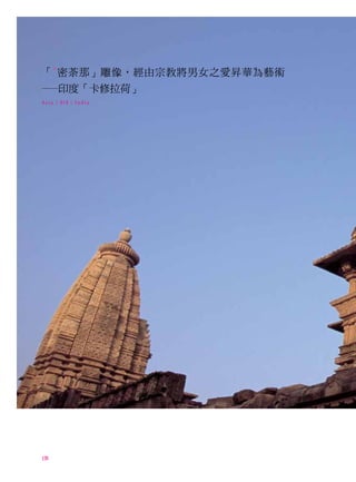 「 * 密荼那」雕像，經由宗教將男女之愛昇華為藝術
─印度「卡修拉荷」
Asia | 016 | India




128
 