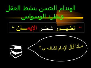 ‫الهندام الحسن ينشط العقل‬
     ‫ويطرد الوسواس‬
  ‫“ الطـهــــور اشـطــر اليمـــان “‬



‫‪‬‬
 