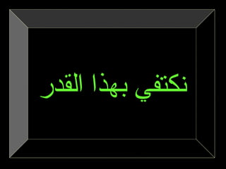 ‫نكتفي بهذا القدر‬
 