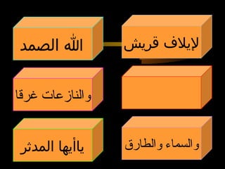 ‫ا الصمد‬          ‫ليل ف قريش‬


‫والنازعات غرقا‬


 ‫ياأيها المدثر‬   ‫والسماء والطارق‬
 