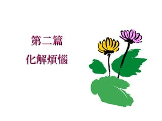 第二篇 化解煩惱 