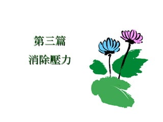 第三篇 消除壓力 