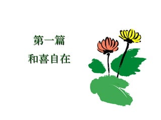 第一篇 和喜自在 
