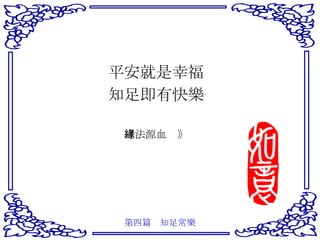 平安就是幸福 知足即有快樂 《法源血緣》 第四篇　知足常樂 