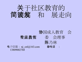 关于社区教育的 简要解读和发展走向 ,[object Object],[object Object],[object Object],[object Object]