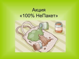 Акция  «100% НеПакет»  