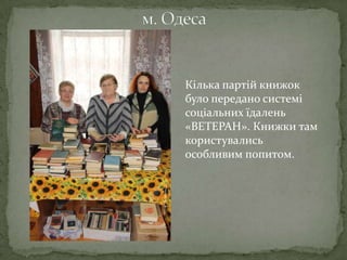 Кілька партій книжок
було передано системі
соціальних їдалень
«ВЕТЕРАН». Книжки там
користувались
особливим попитом.
 