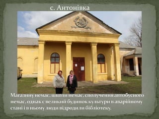 с. Антонівка
 
