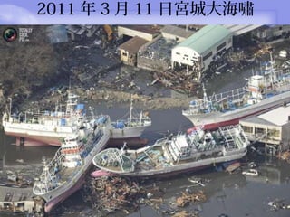 2011  3  11 ՌmǴ󺣇[
 