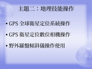 }ܲ
? GPS ȫlǶλϵy
? GPS lǶλλC
? Ұбǲʹ
 