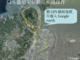GPS lǶλλC
 GPS ·
ƬǶ Google
earth
 