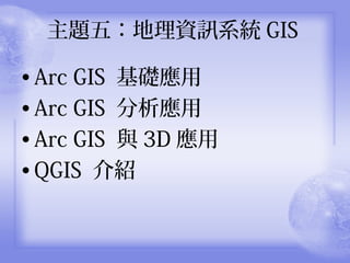 ? Arc GIS A
? Arc GIS 
? Arc GIS c 3D 
? QGIS B
}壺YӍϵy GIS
 