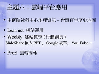 ?
ԺĵYӍ -- ̨vʷ؈D
?
Learnist Wվ\
?
Weebly վ̌W ( ЄӾW )
ݺߣShare Ƕ PPT  Google Ρ You Tube
?
Prezi 녶˺
}녶ƽ̨
 