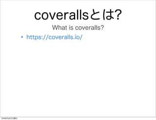 coverallsとは?
• https://coveralls.io/
What is coveralls?
13年9月22日日曜日
 