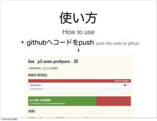 使い方
•githubへコードをpush push the code to github
How to use
13年9月22日日曜日
 