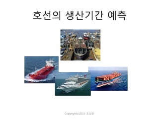 호선의 생산기간 예측

Copyright(c)2013 조성준

 