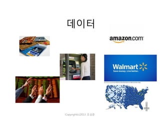 데이터

Copyright(c)2013 조성준

 