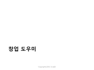 창업 도우미

Copyright(c)2013 조성준

 