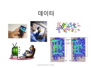 데이터

Copyright(c)2013 조성준

 