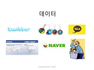 데이터

Copyright(c)2013 조성준

 