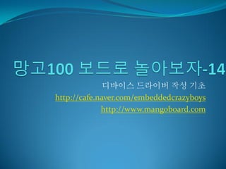 디바이스 드라이버 작성 기초
http://cafe.naver.com/embeddedcrazyboys
             http://www.mangoboard.com
 