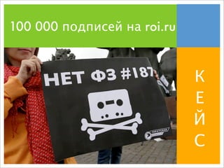 100 000 подписей на roi.ru

К
Е
Й
С

 