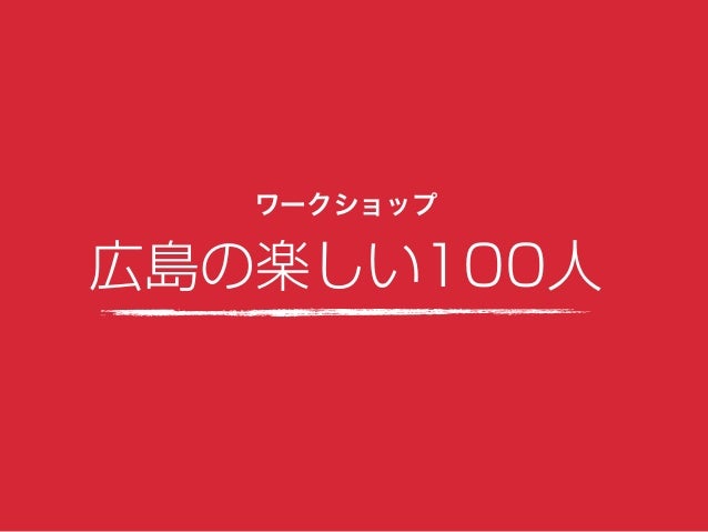 北海道の楽しい100人のつくりかた 北海道の楽しい100人のつくりかた