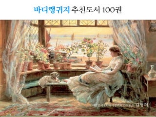 대한민국 1호 바디랭귀지 컨설턴트 김형희
바디랭귀지추천도서 100권
 