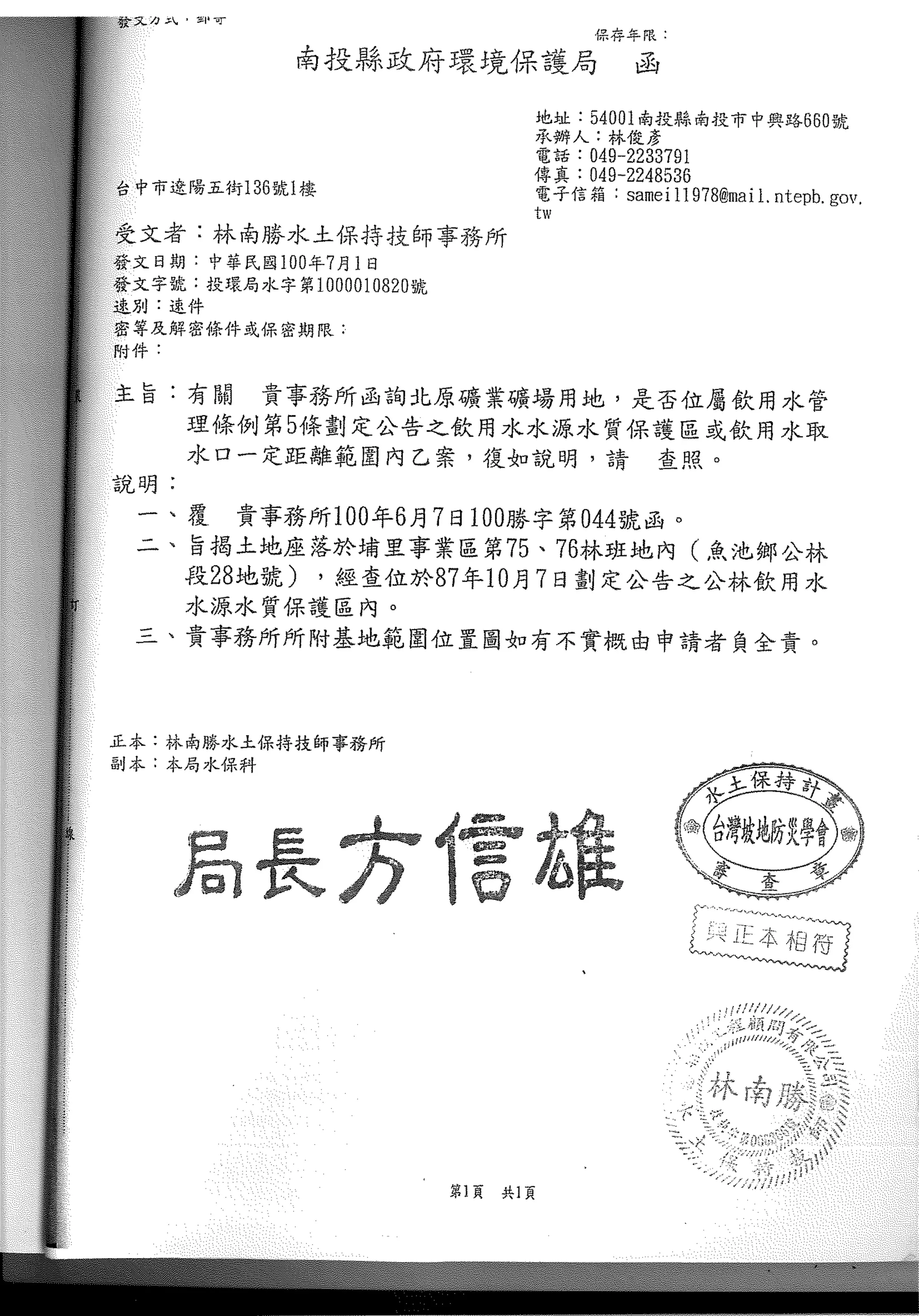 附件六、南投縣環保局100.07.01函文 | PDF