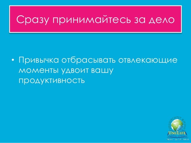 Как не откладывать на завтра