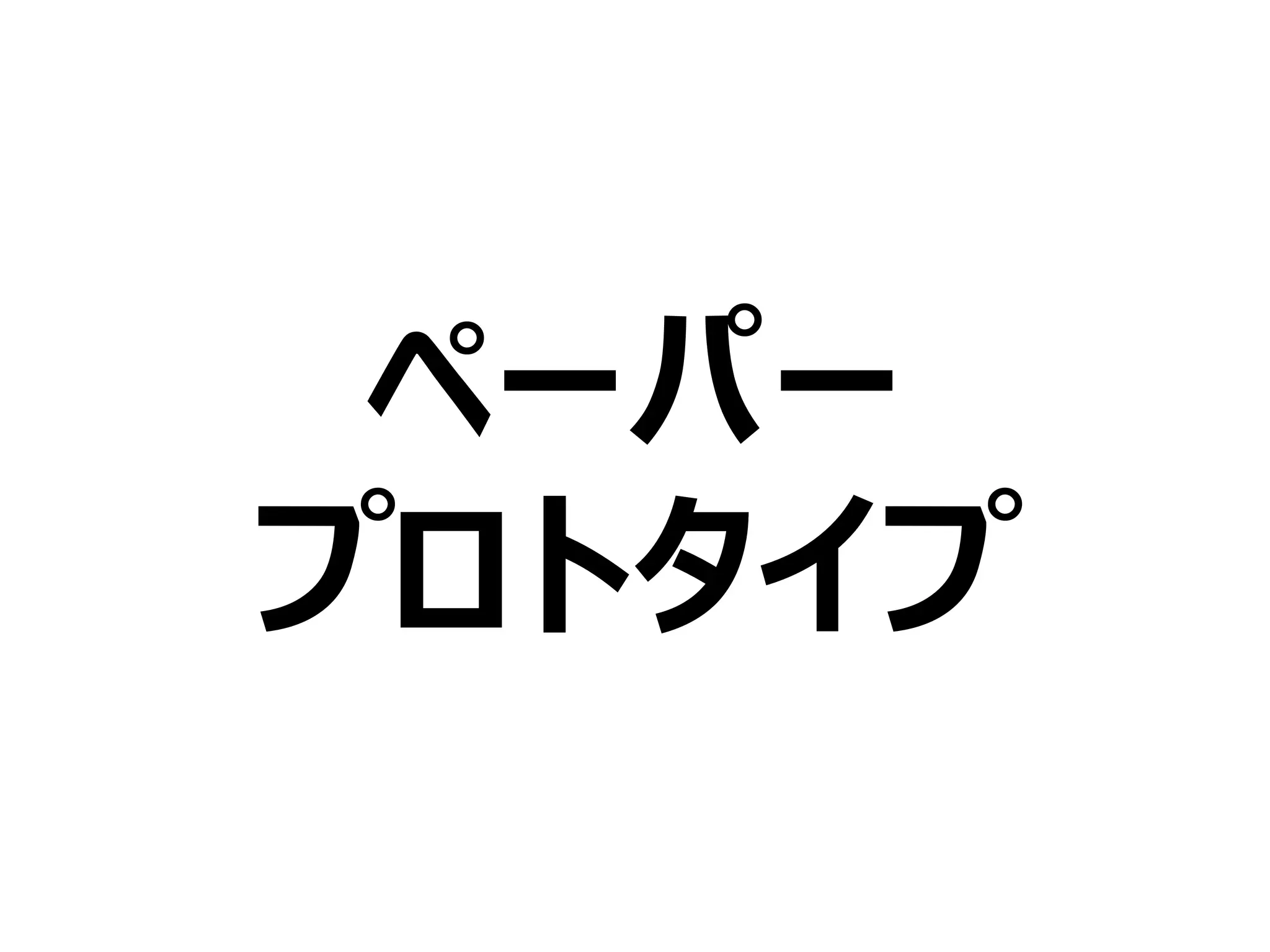 ペーパー
プロトタイプ
 